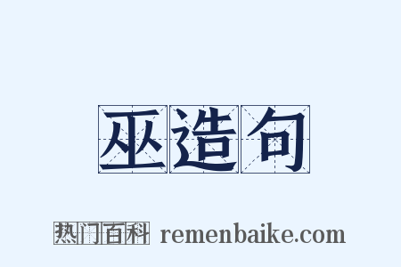 巫造句是什么意思的图片